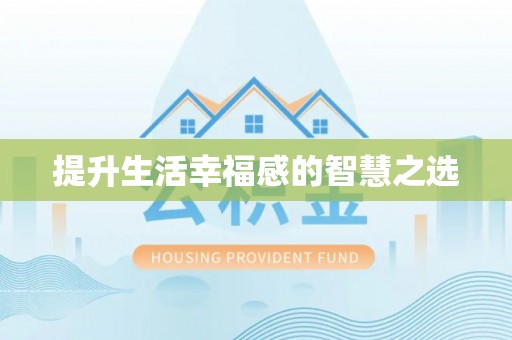新郑提升生活幸福感的智慧之选