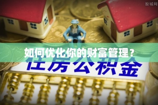 新郑如何优化你的财富管理？