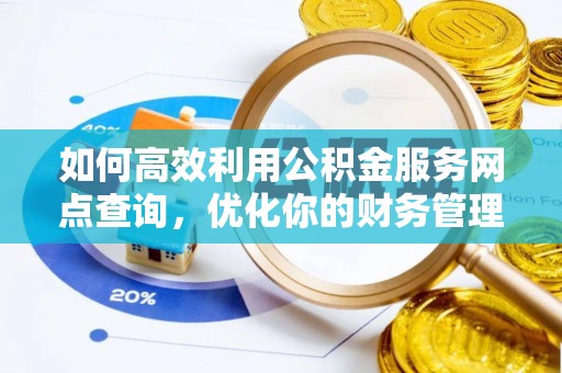 新郑如何高效利用公积金服务网点查询，优化你的财务管理