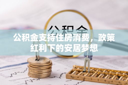 新郑公积金支持住房消费，政策红利下的安居梦想
