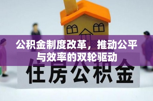 新郑公积金制度改革，推动公平与效率的双轮驱动