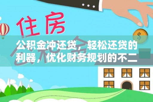 新郑公积金冲还贷，轻松还贷的利器，优化财务规划的不二之选