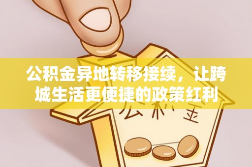 新郑公积金异地转移接续，让跨城生活更便捷的政策红利