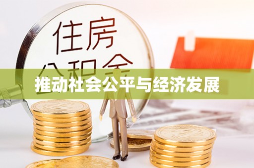 新郑推动社会公平与经济发展