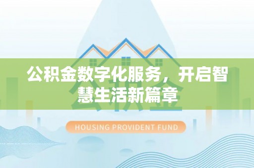 新郑公积金数字化服务，开启智慧生活新篇章