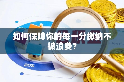 新郑如何保障你的每一分缴纳不被浪费？