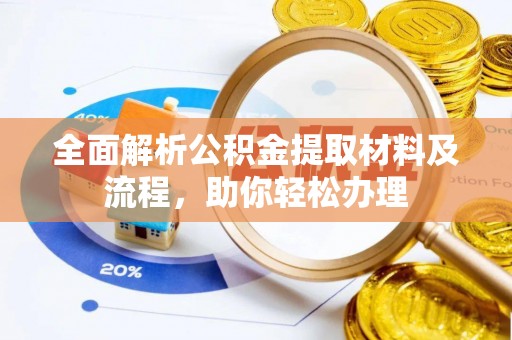 新郑全面解析公积金提取材料及流程，助你轻松办理