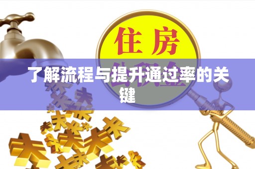 新郑了解流程与提升通过率的关键