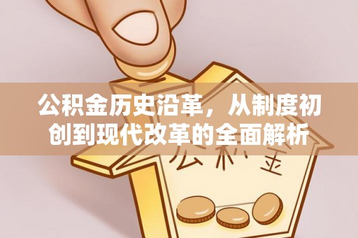 新郑公积金历史沿革，从制度初创到现代改革的全面解析