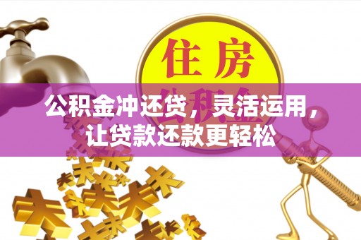 新郑公积金冲还贷，灵活运用，让贷款还款更轻松