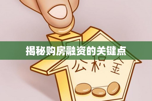 新郑揭秘购房融资的关键点
