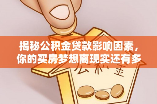 新郑揭秘公积金贷款影响因素，你的买房梦想离现实还有多远？