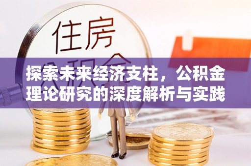 新郑探索未来经济支柱，公积金理论研究的深度解析与实践意义