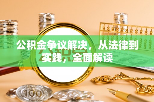 新郑公积金争议解决，从法律到实践，全面解读