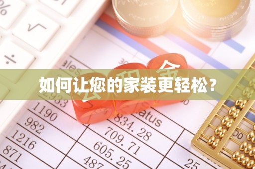 新郑如何让您的家装更轻松？