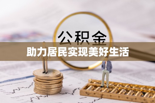 新郑助力居民实现美好生活