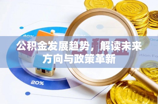 新郑公积金发展趋势，解读未来方向与政策革新