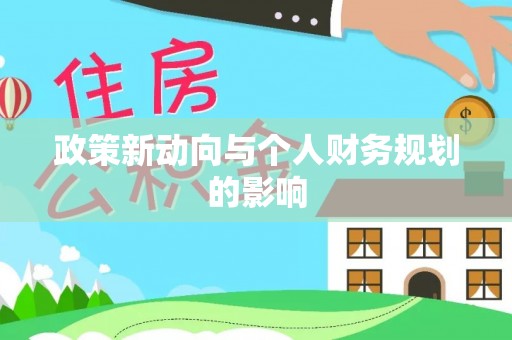 新郑政策新动向与个人财务规划的影响