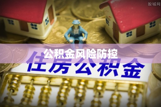 新郑公积金风险防控
