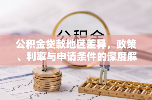 新郑公积金贷款地区差异，政策、利率与申请条件的深度解析