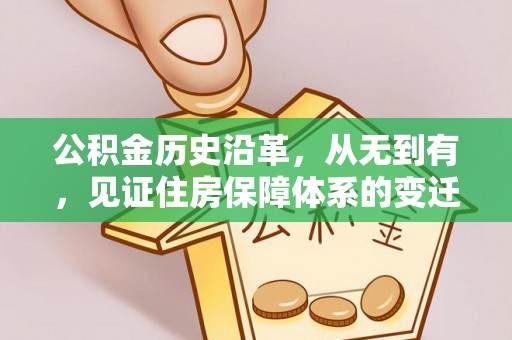 新郑公积金历史沿革，从无到有，见证住房保障体系的变迁