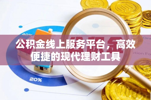 新郑公积金线上服务平台，高效便捷的现代理财工具