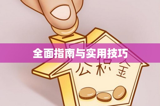 新郑全面指南与实用技巧