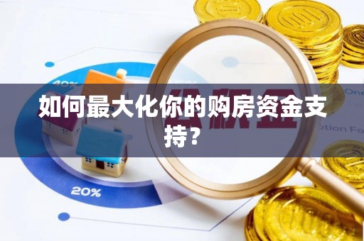 新郑如何最大化你的购房资金支持？
