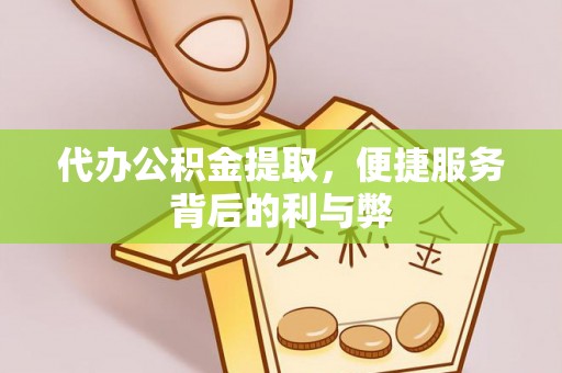 新郑代办公积金提取，便捷服务背后的利与弊