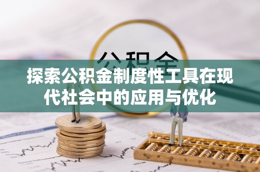 新郑探索公积金制度性工具在现代社会中的应用与优化