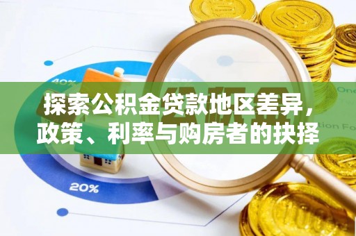 新郑探索公积金贷款地区差异，政策、利率与购房者的抉择