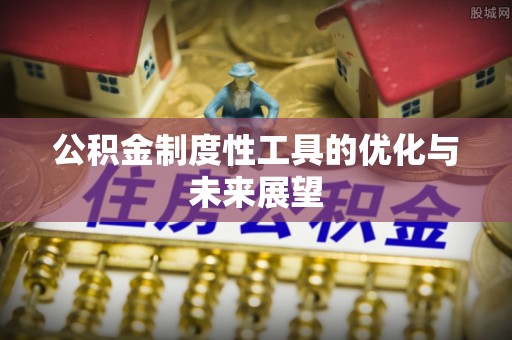 新郑公积金制度性工具的优化与未来展望