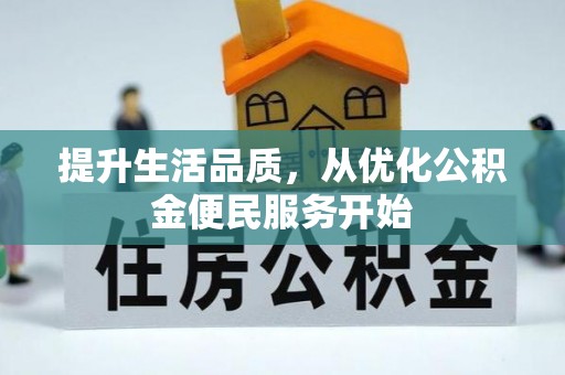 新郑提升生活品质，从优化公积金便民服务开始