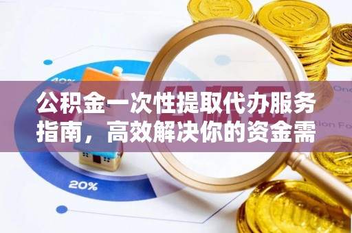 新郑公积金一次性提取代办服务指南，高效解决你的资金需求