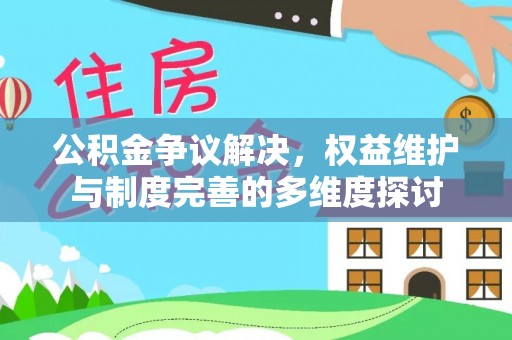 新郑公积金争议解决，权益维护与制度完善的多维度探讨
