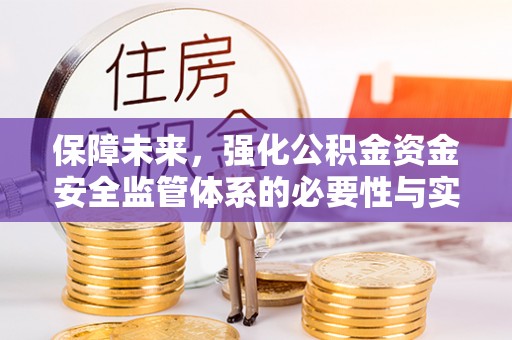 新郑保障未来，强化公积金资金安全监管体系的必要性与实践路径