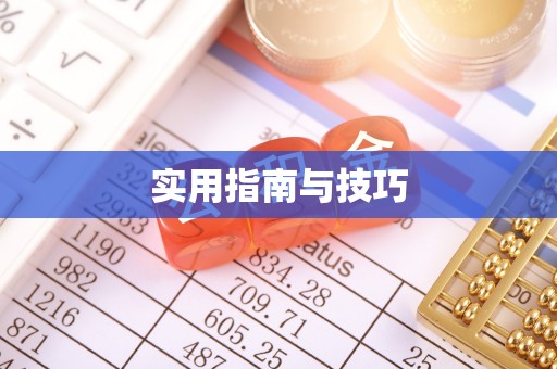 新郑实用指南与技巧