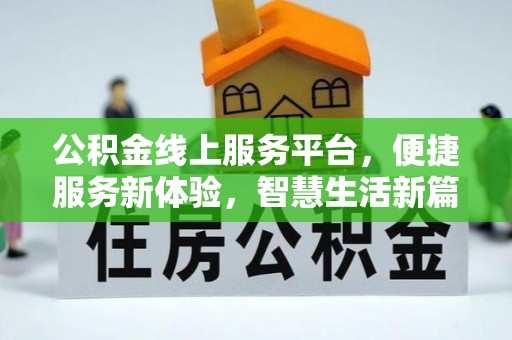 新郑公积金线上服务平台，便捷服务新体验，智慧生活新篇章