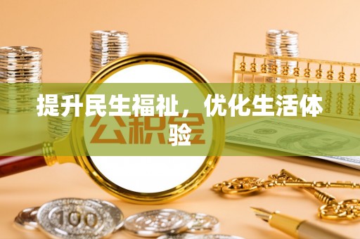 新郑提升民生福祉，优化生活体验