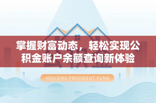 新郑掌握财富动态，轻松实现公积金账户余额查询新体验