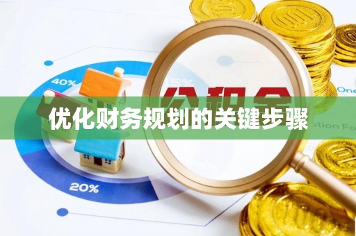 新郑优化财务规划的关键步骤