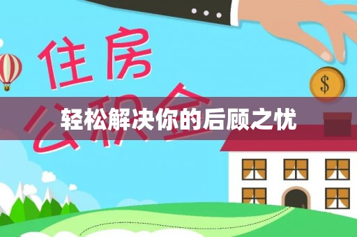 新郑轻松解决你的后顾之忧