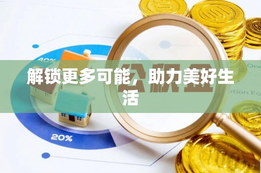 新郑解锁更多可能，助力美好生活