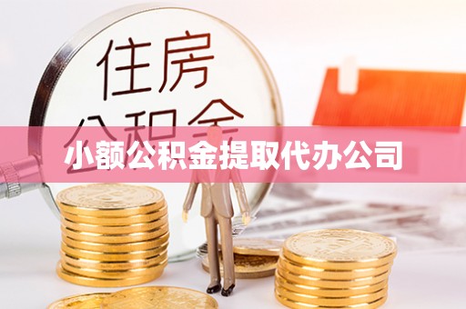 新郑小额公积金提取代办公司