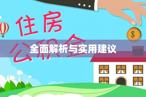 新郑全面解析与实用建议