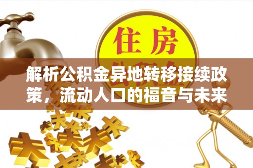新郑解析公积金异地转移接续政策，流动人口的福音与未来趋势