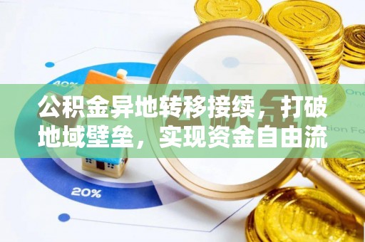 新郑公积金异地转移接续，打破地域壁垒，实现资金自由流动