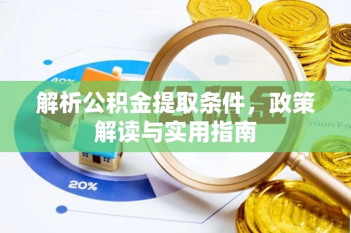 新郑解析公积金提取条件，政策解读与实用指南