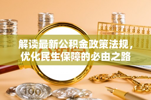 新郑解读最新公积金政策法规，优化民生保障的必由之路