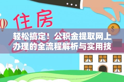 新郑轻松搞定！公积金提取网上办理的全流程解析与实用技巧